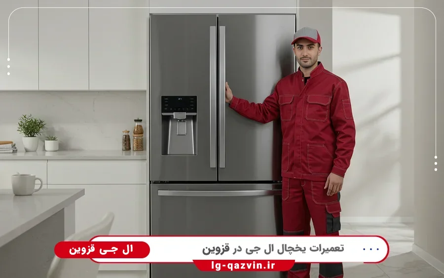 نمایندگی تعمیرات یخچال فریزر ال جی در الوند قزوین