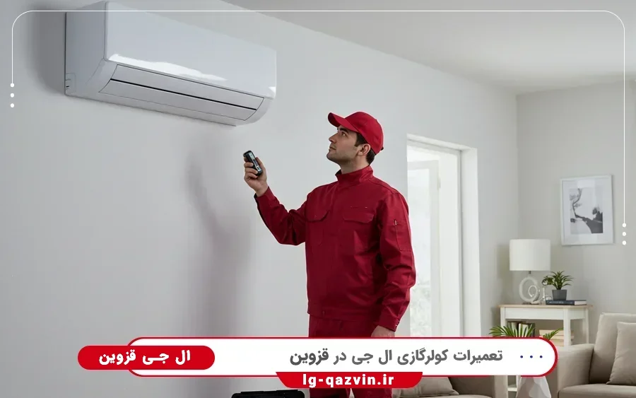 نمایندگی تعمیرات کولر گازی ال جی در الوند قزوین