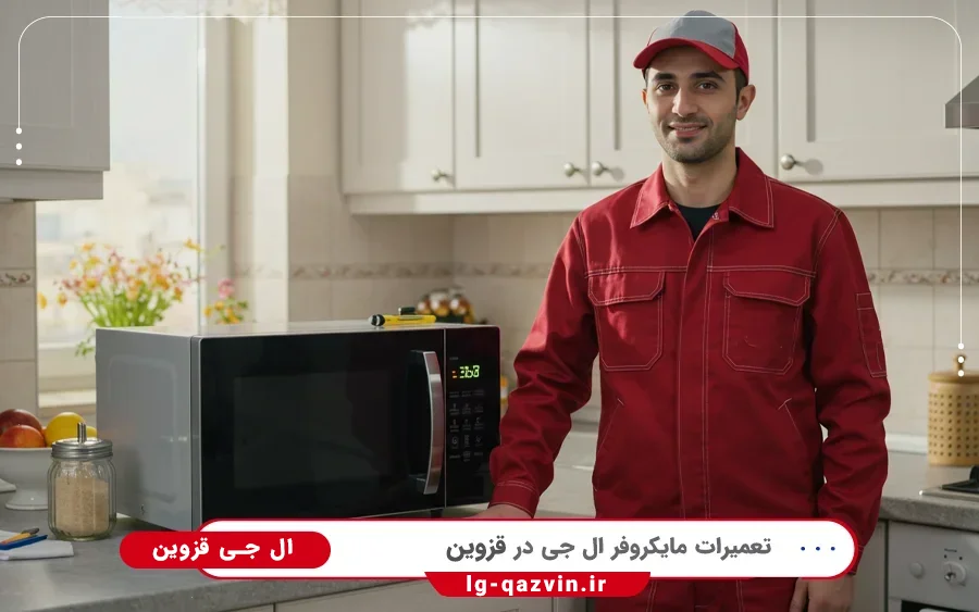 نمایندگی تعمیرات مایکروفر ال جی در الوند قزوین