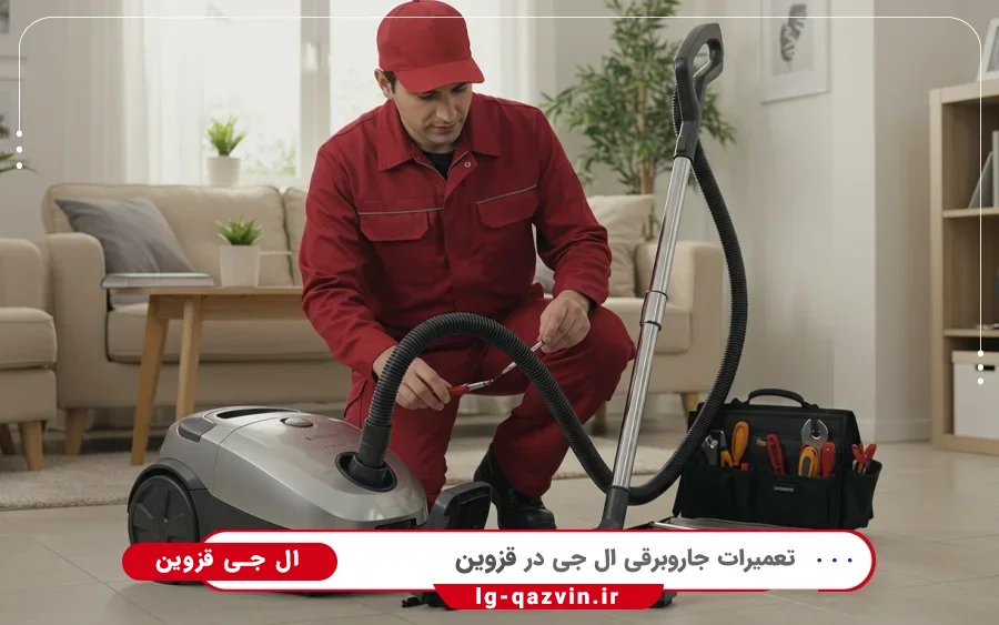 نمایندگی تعمیرات جاروبرقی ال جی در الوند قزوین