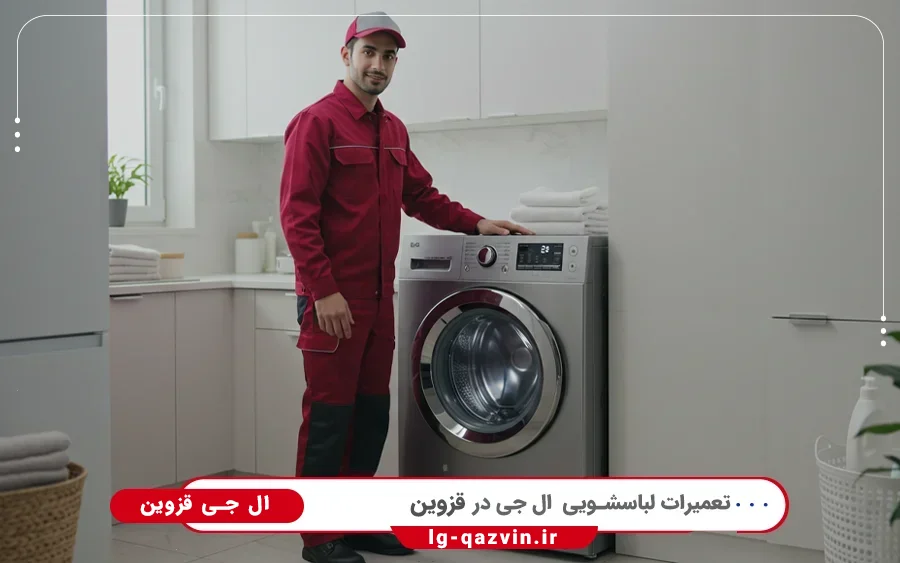 نمایندگی تعمیرات ماشین لباسشویی ال جی در الوند قزوین