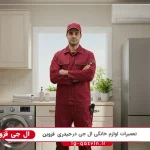 نمایندگی ال جی در حیدری قزوین