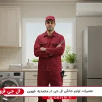 نمایندگی ال جی در محمدیه قزوین