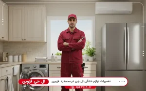 نمایندگی ال جی در محمدیه قزوین