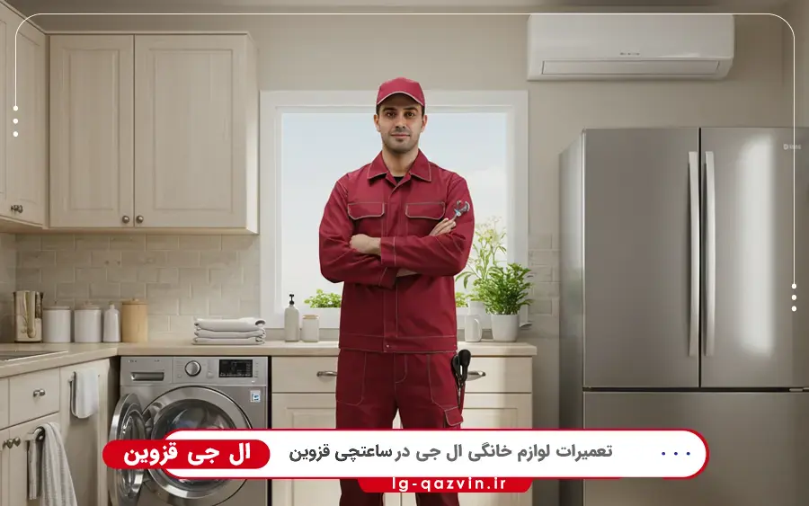 نمایندگی ال جی در ساعتچی قزوین
