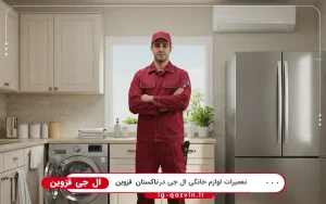 نمایندگی ال جی در تاکستان قزوین